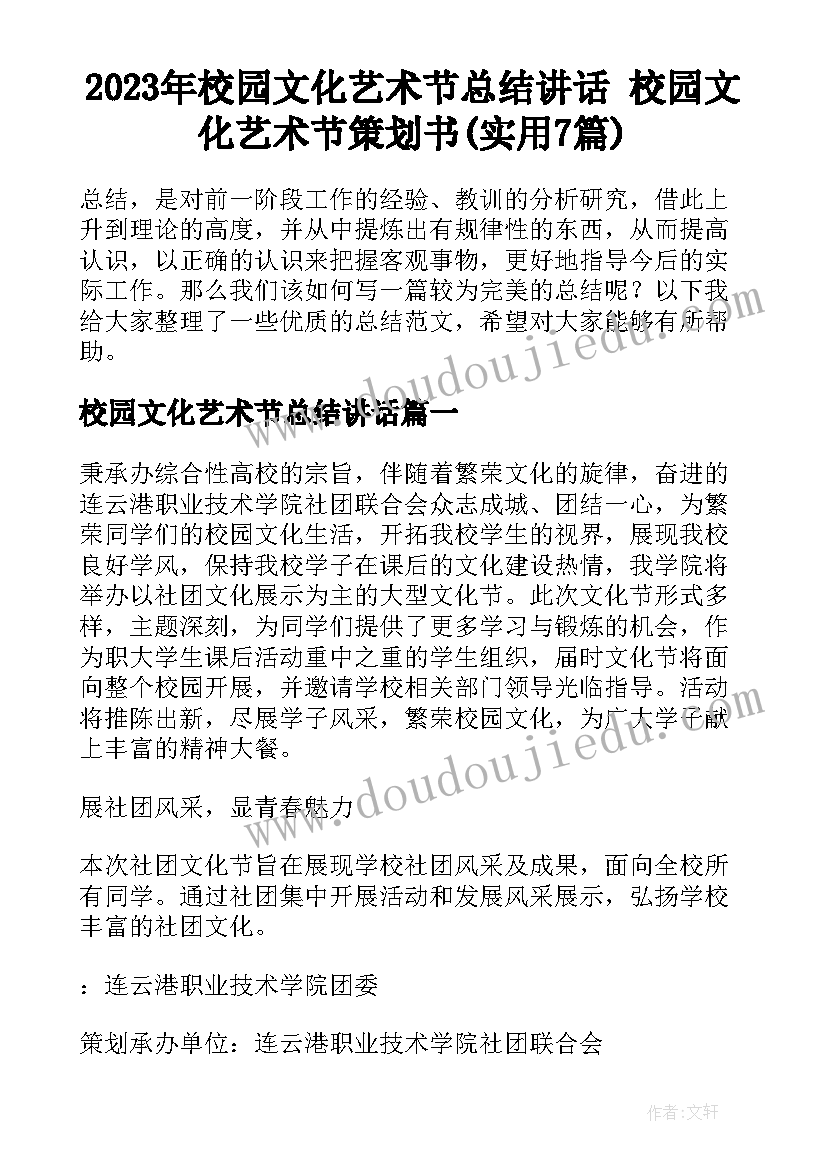 2023年校园文化艺术节总结讲话 校园文化艺术节策划书(实用7篇)