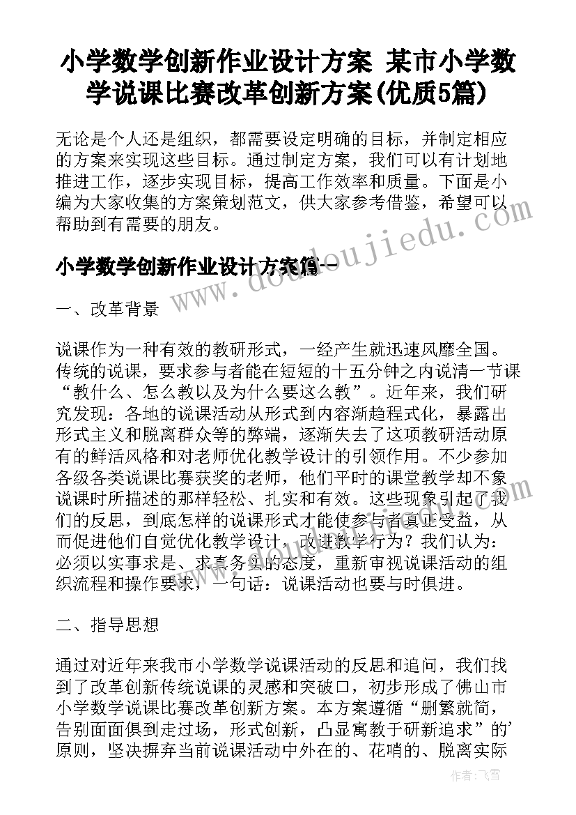 小学数学创新作业设计方案 某市小学数学说课比赛改革创新方案(优质5篇)