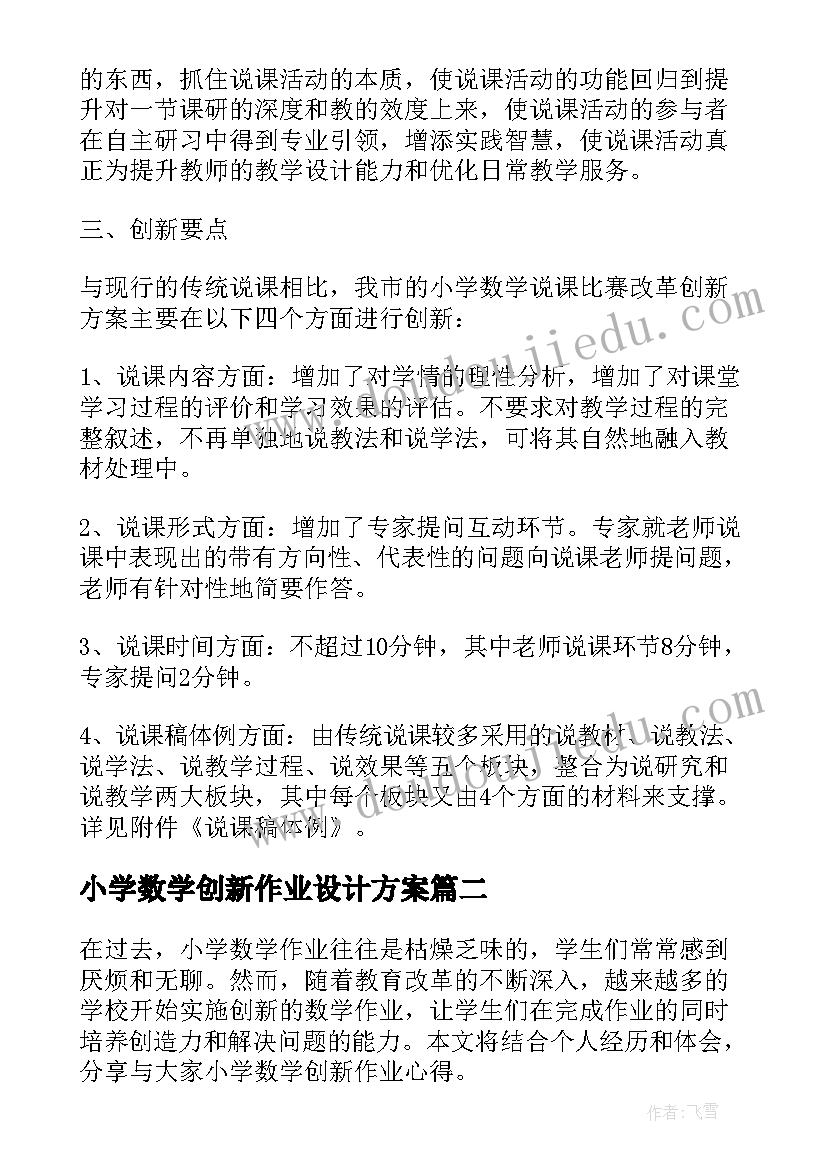 小学数学创新作业设计方案 某市小学数学说课比赛改革创新方案(优质5篇)