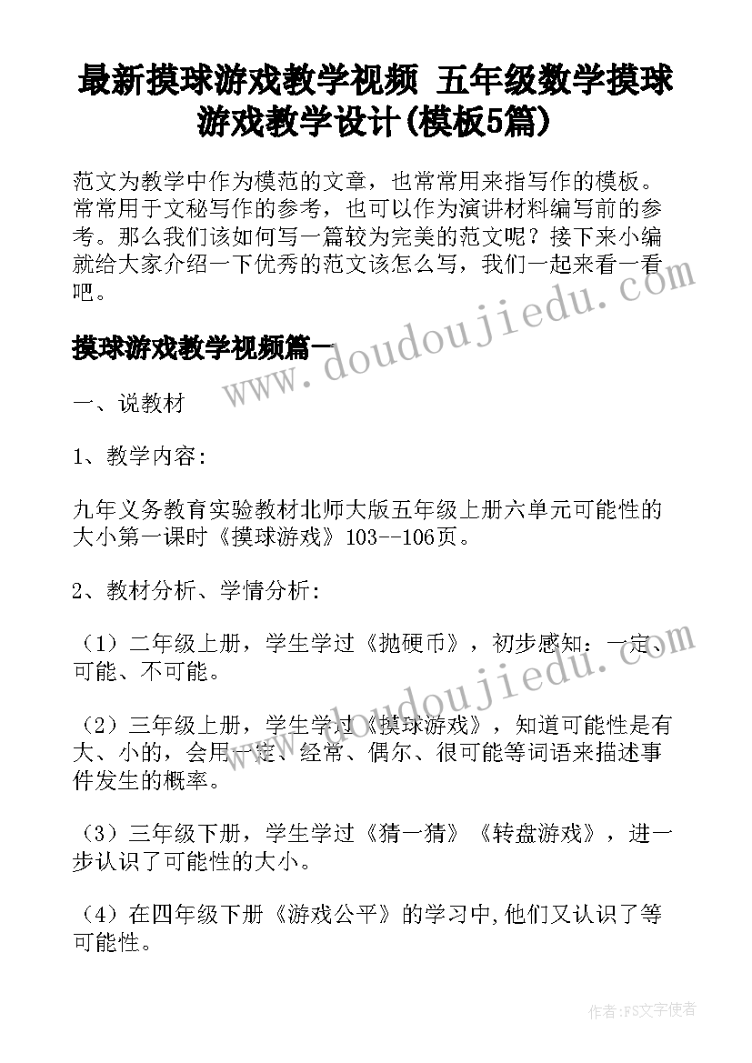 最新摸球游戏教学视频 五年级数学摸球游戏教学设计(模板5篇)