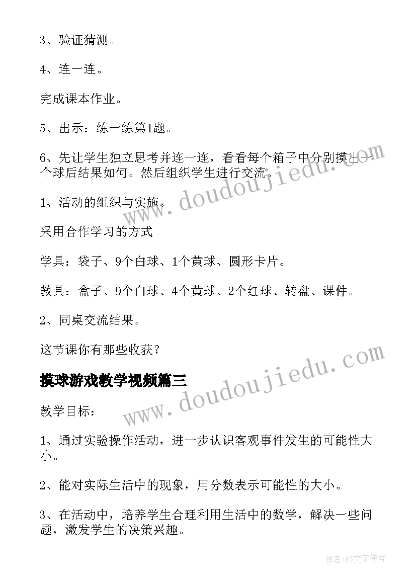 最新摸球游戏教学视频 五年级数学摸球游戏教学设计(模板5篇)