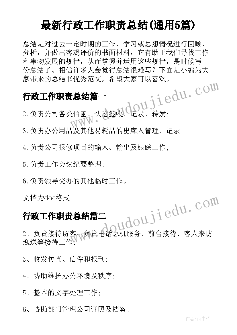 最新行政工作职责总结(通用5篇)