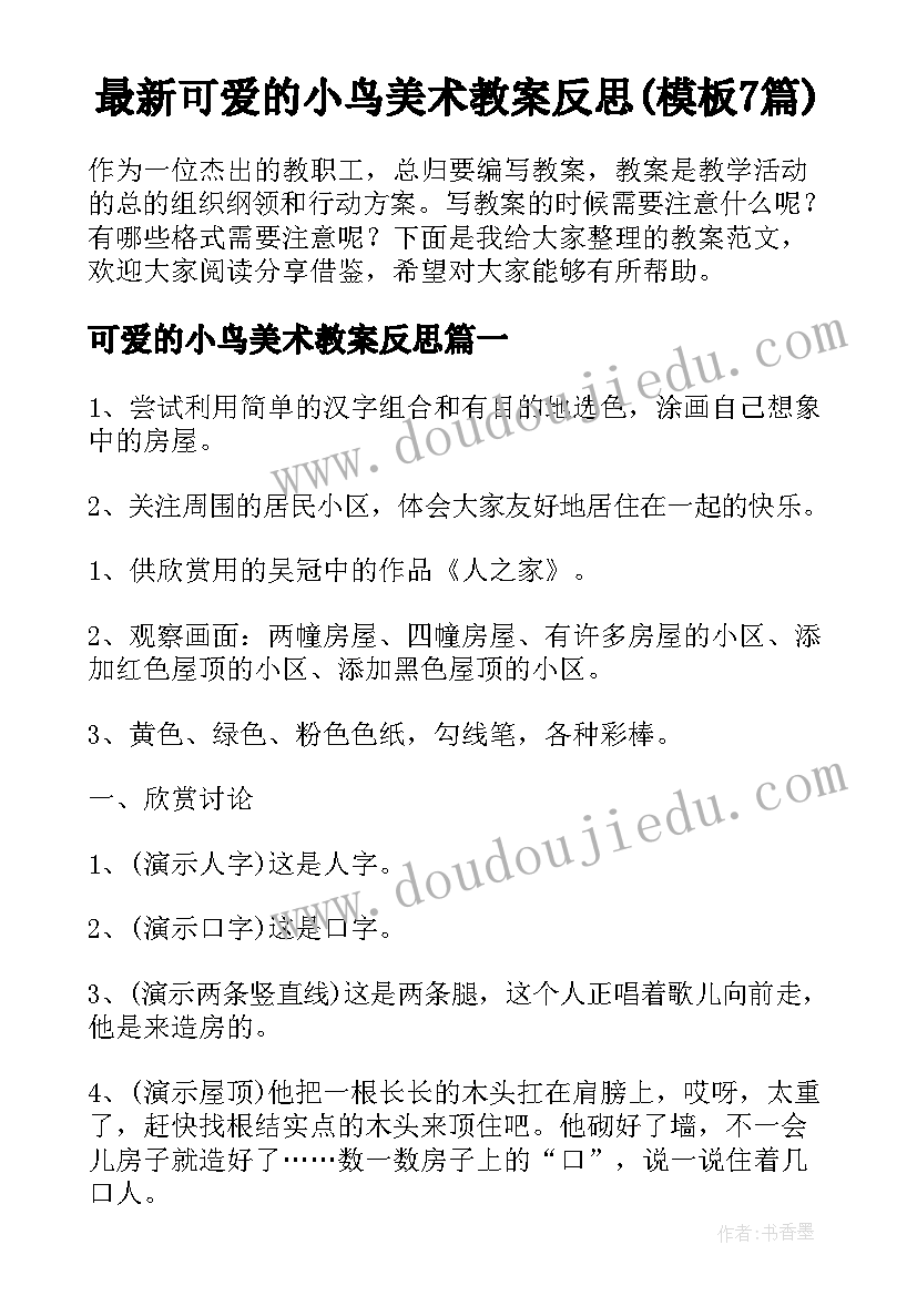 最新可爱的小鸟美术教案反思(模板7篇)