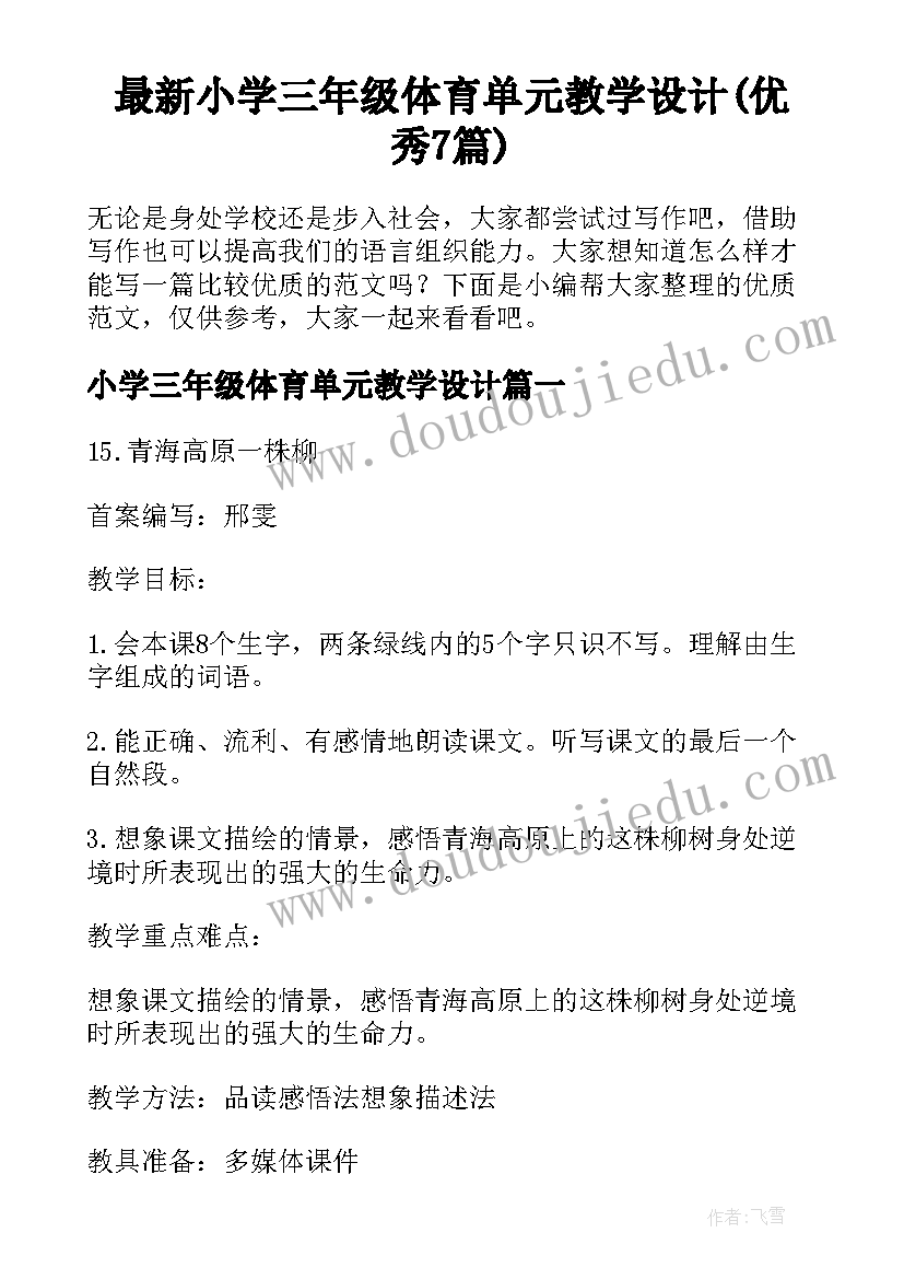 最新小学三年级体育单元教学设计(优秀7篇)