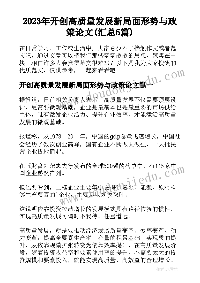 2023年开创高质量发展新局面形势与政策论文(汇总5篇)