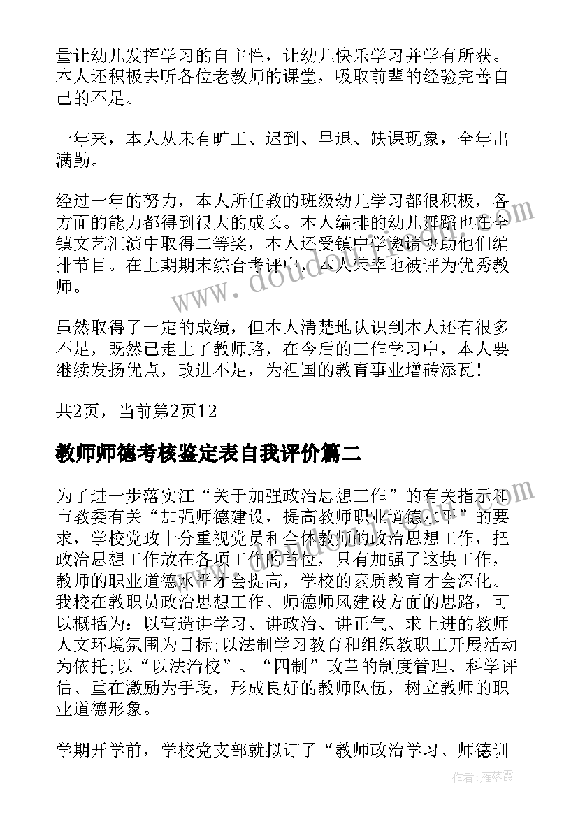 最新教师师德考核鉴定表自我评价(大全5篇)