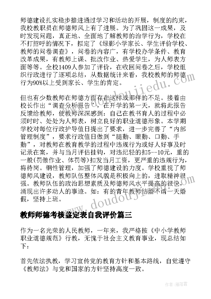 最新教师师德考核鉴定表自我评价(大全5篇)