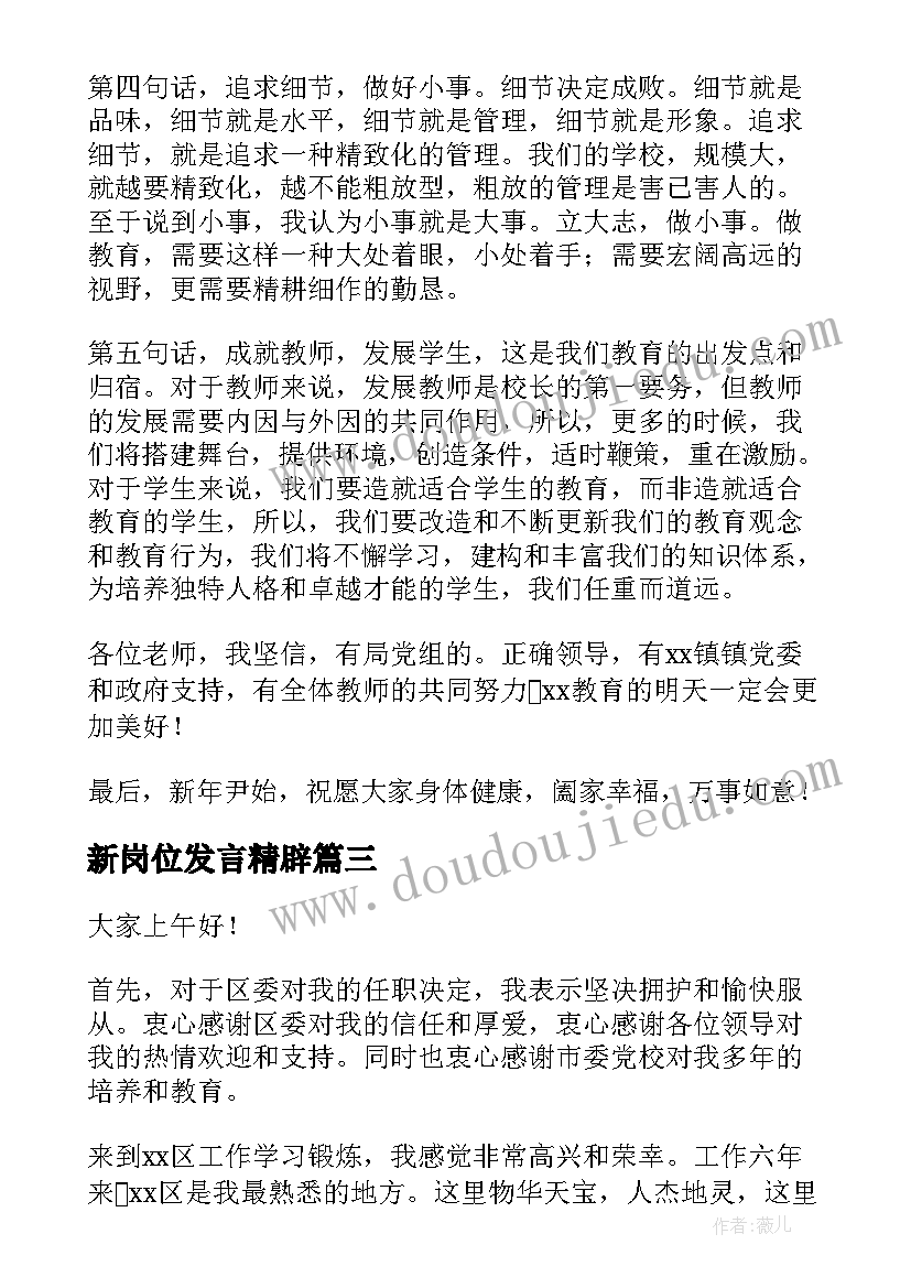 新岗位发言精辟 到新岗位任职表态发言材料(优质7篇)