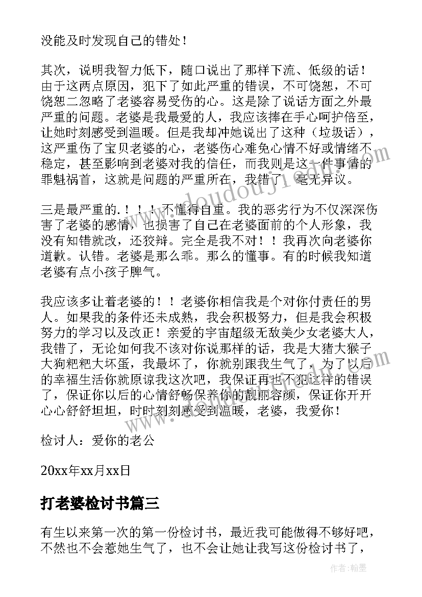 打老婆检讨书 给老婆检讨书(大全9篇)