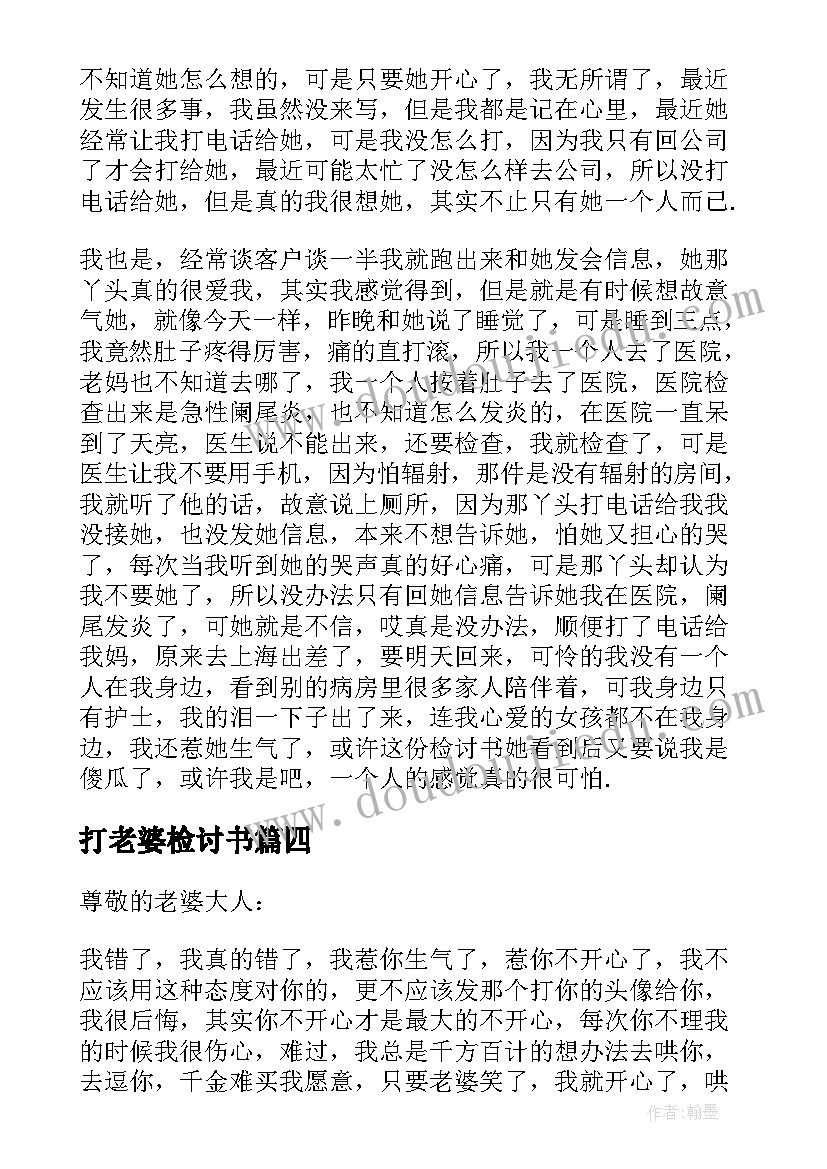 打老婆检讨书 给老婆检讨书(大全9篇)