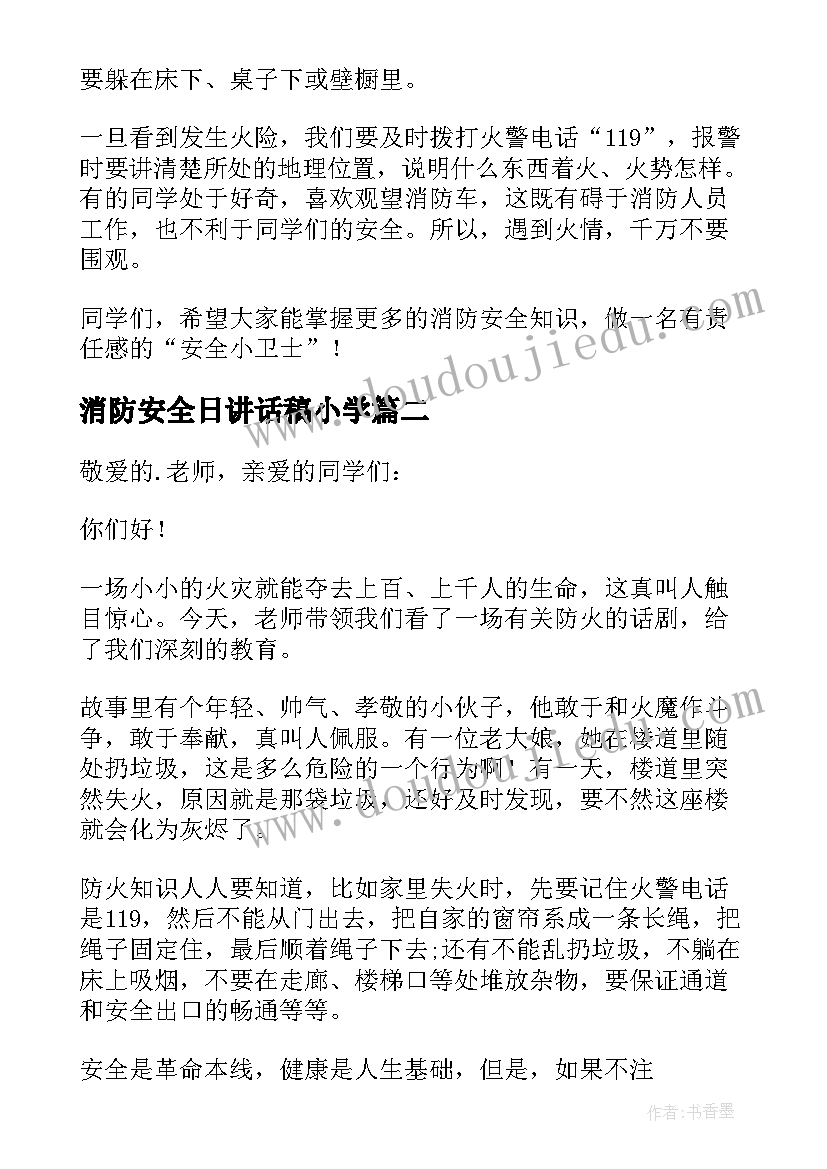 2023年消防安全日讲话稿小学 消防安全日讲话稿(优质5篇)