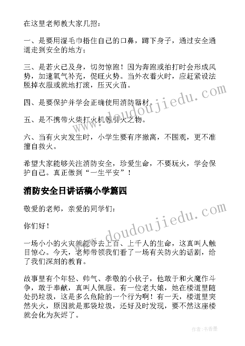 2023年消防安全日讲话稿小学 消防安全日讲话稿(优质5篇)