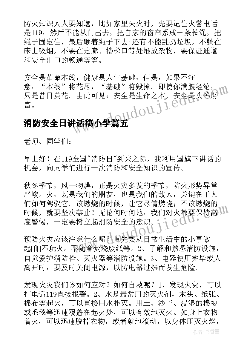 2023年消防安全日讲话稿小学 消防安全日讲话稿(优质5篇)