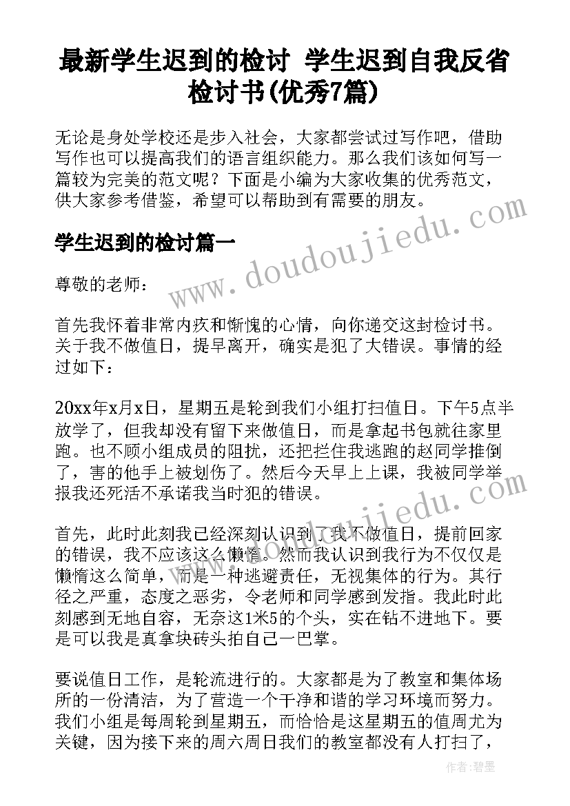 最新学生迟到的检讨 学生迟到自我反省检讨书(优秀7篇)