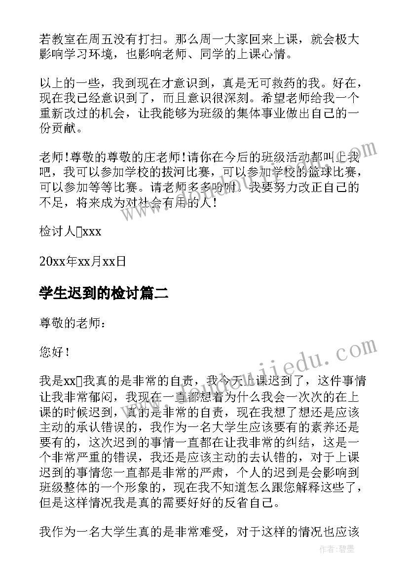 最新学生迟到的检讨 学生迟到自我反省检讨书(优秀7篇)