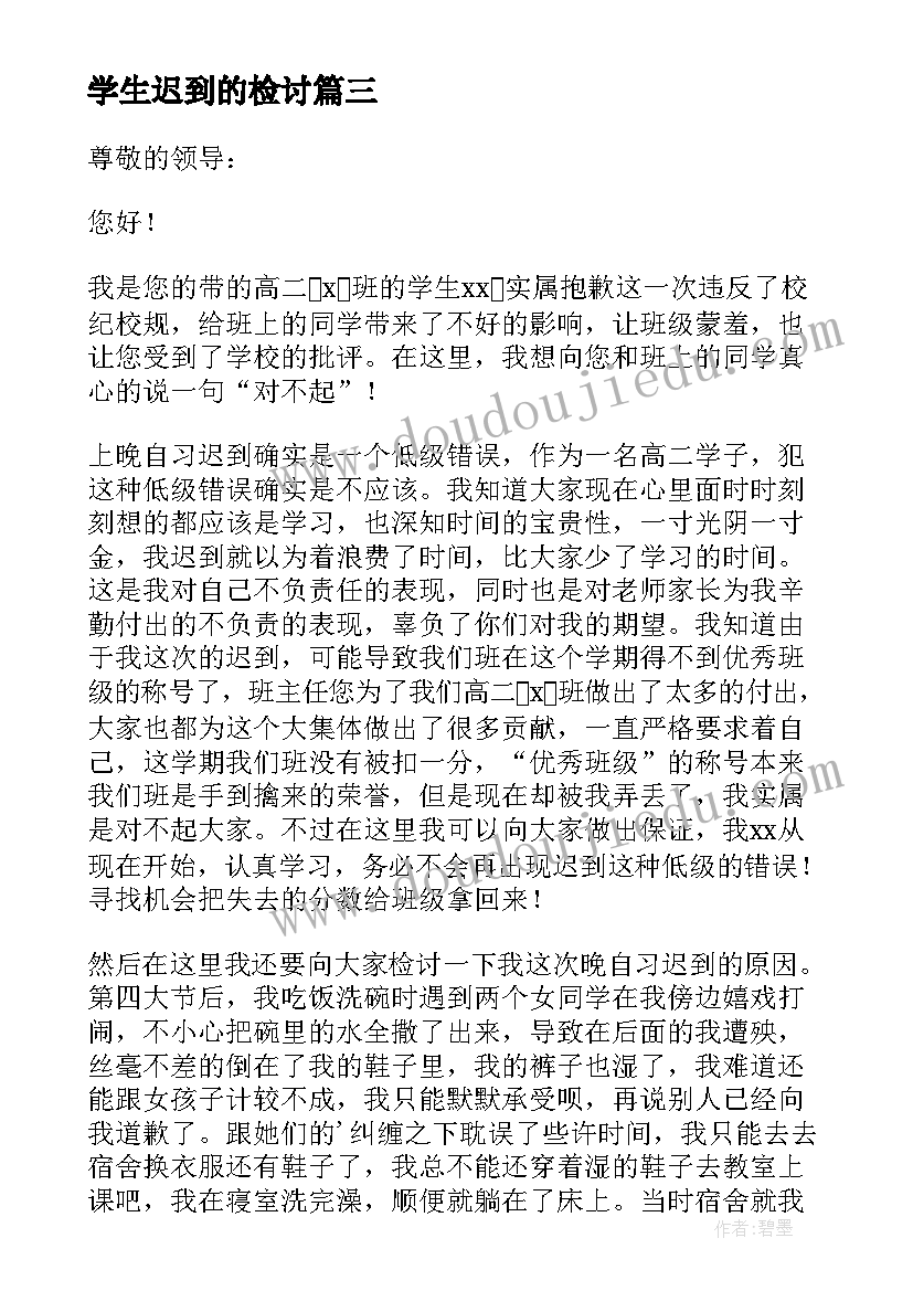 最新学生迟到的检讨 学生迟到自我反省检讨书(优秀7篇)