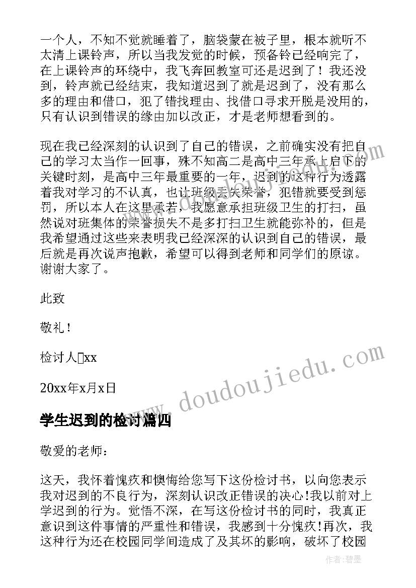 最新学生迟到的检讨 学生迟到自我反省检讨书(优秀7篇)