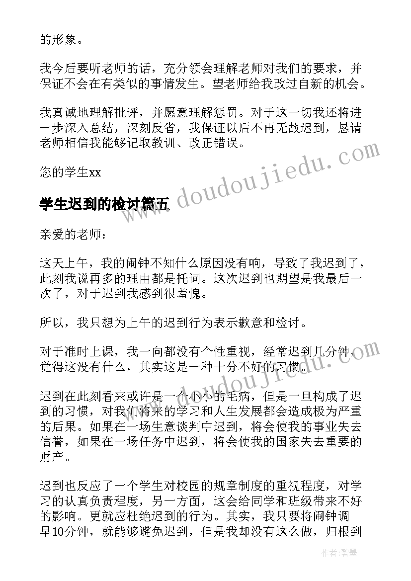 最新学生迟到的检讨 学生迟到自我反省检讨书(优秀7篇)