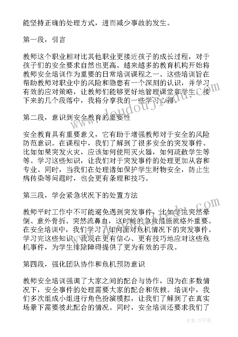 最新教师安全培训后收获和感想(优质9篇)