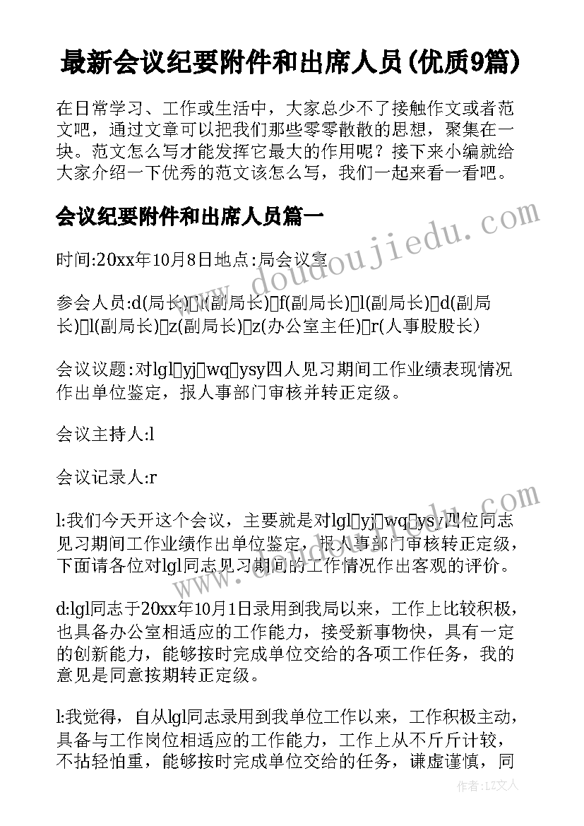 最新会议纪要附件和出席人员(优质9篇)