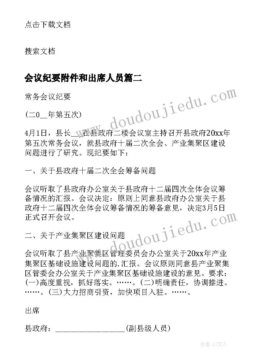 最新会议纪要附件和出席人员(优质9篇)