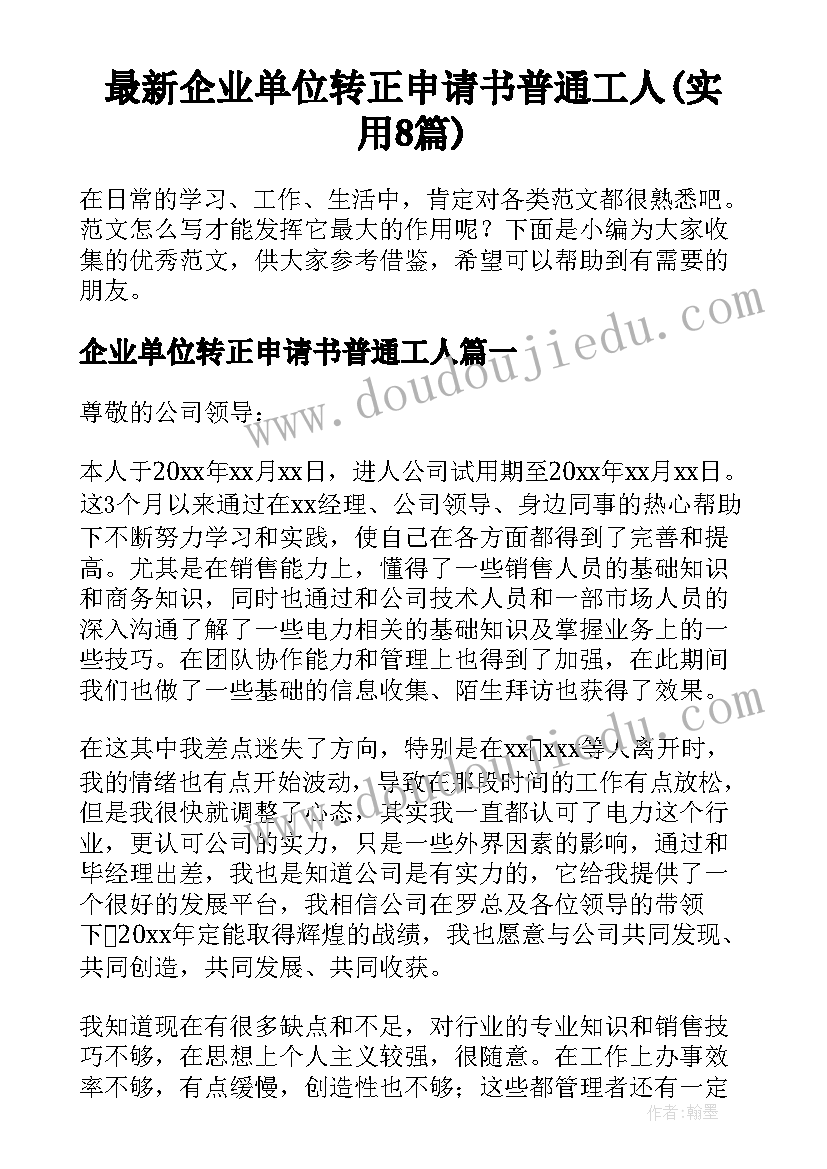 最新企业单位转正申请书普通工人(实用8篇)