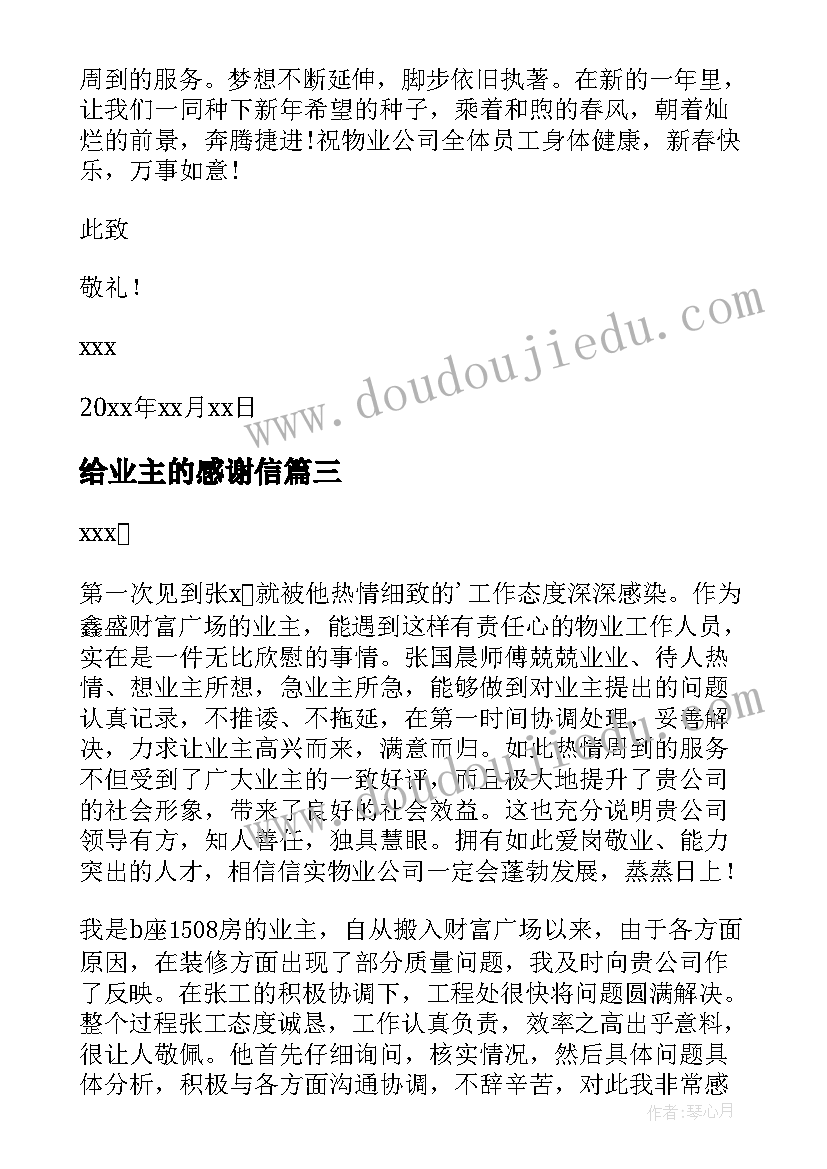 最新给业主的感谢信(汇总7篇)