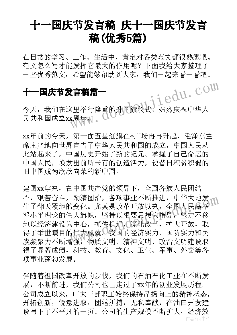 十一国庆节发言稿 庆十一国庆节发言稿(优秀5篇)