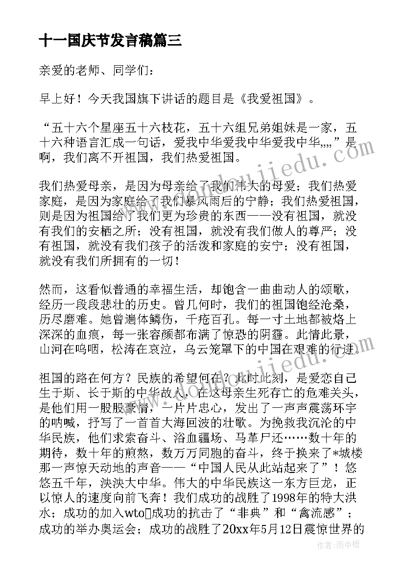 十一国庆节发言稿 庆十一国庆节发言稿(优秀5篇)