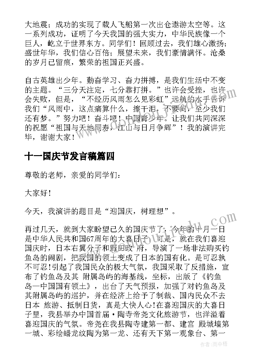 十一国庆节发言稿 庆十一国庆节发言稿(优秀5篇)