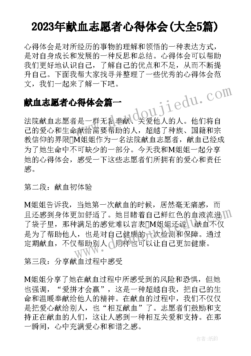 2023年献血志愿者心得体会(大全5篇)