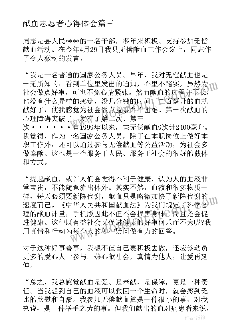 2023年献血志愿者心得体会(大全5篇)