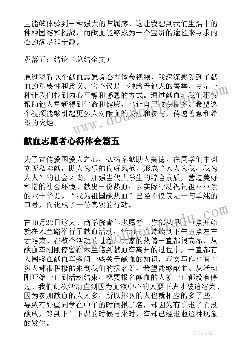 2023年献血志愿者心得体会(大全5篇)