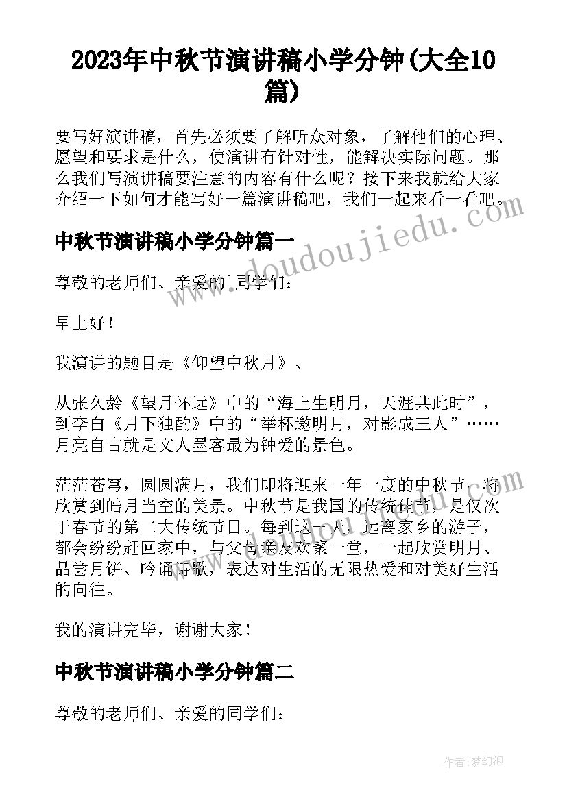 2023年中秋节演讲稿小学分钟(大全10篇)