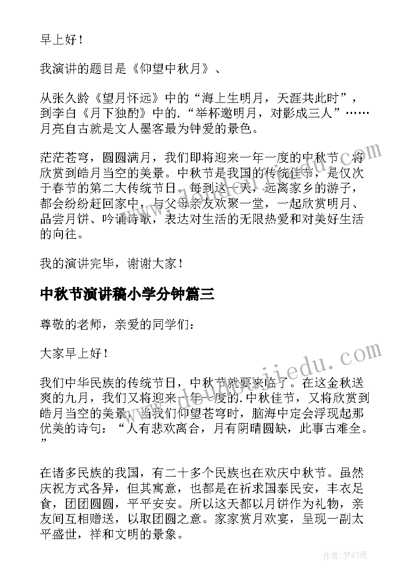 2023年中秋节演讲稿小学分钟(大全10篇)