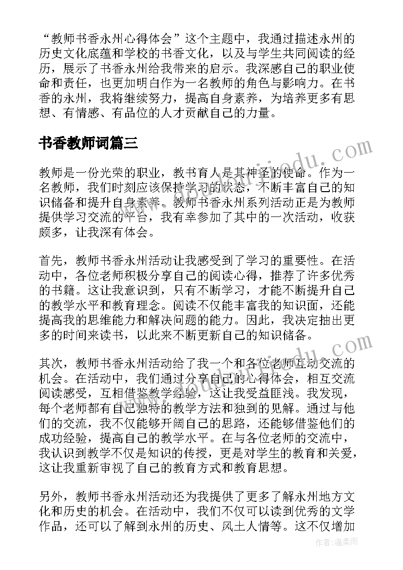 2023年书香教师词 书香教师自荐信(大全10篇)