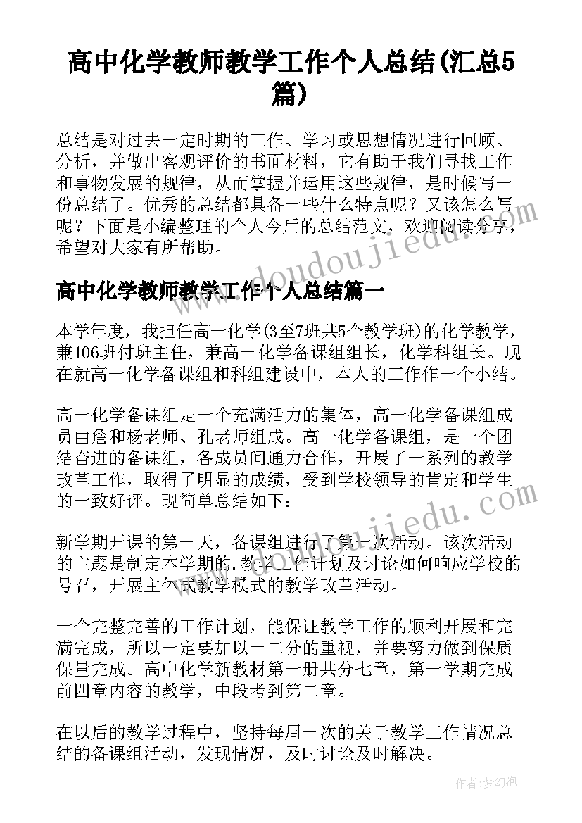 高中化学教师教学工作个人总结(汇总5篇)