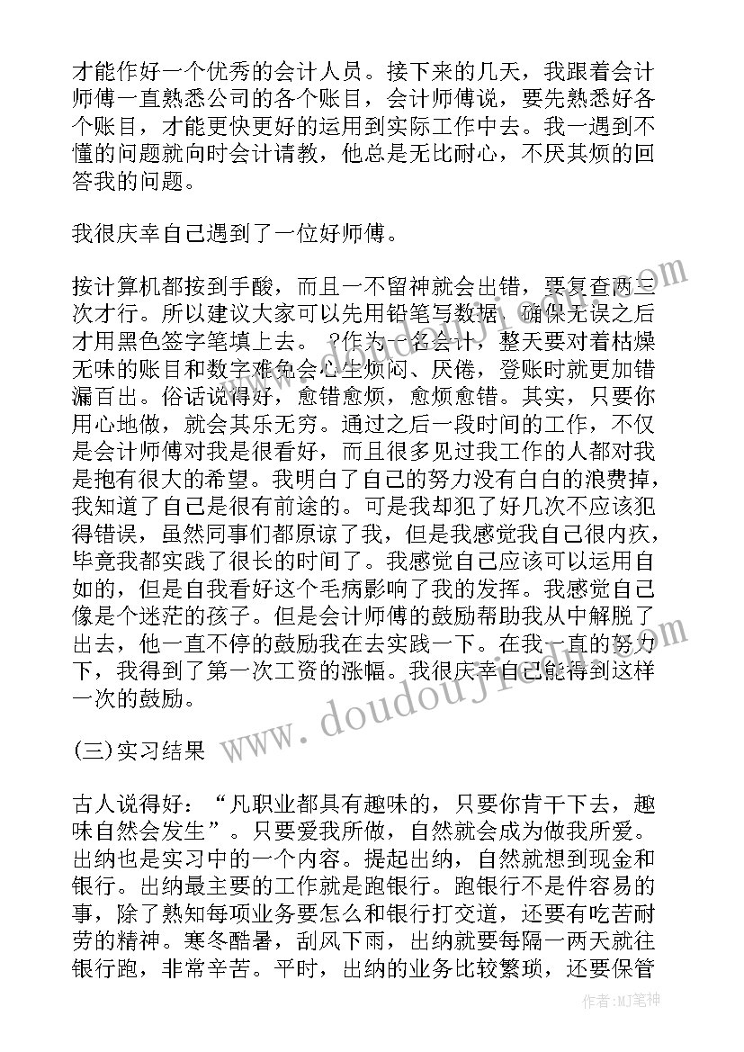 最新会计实务核算实训报告(通用5篇)