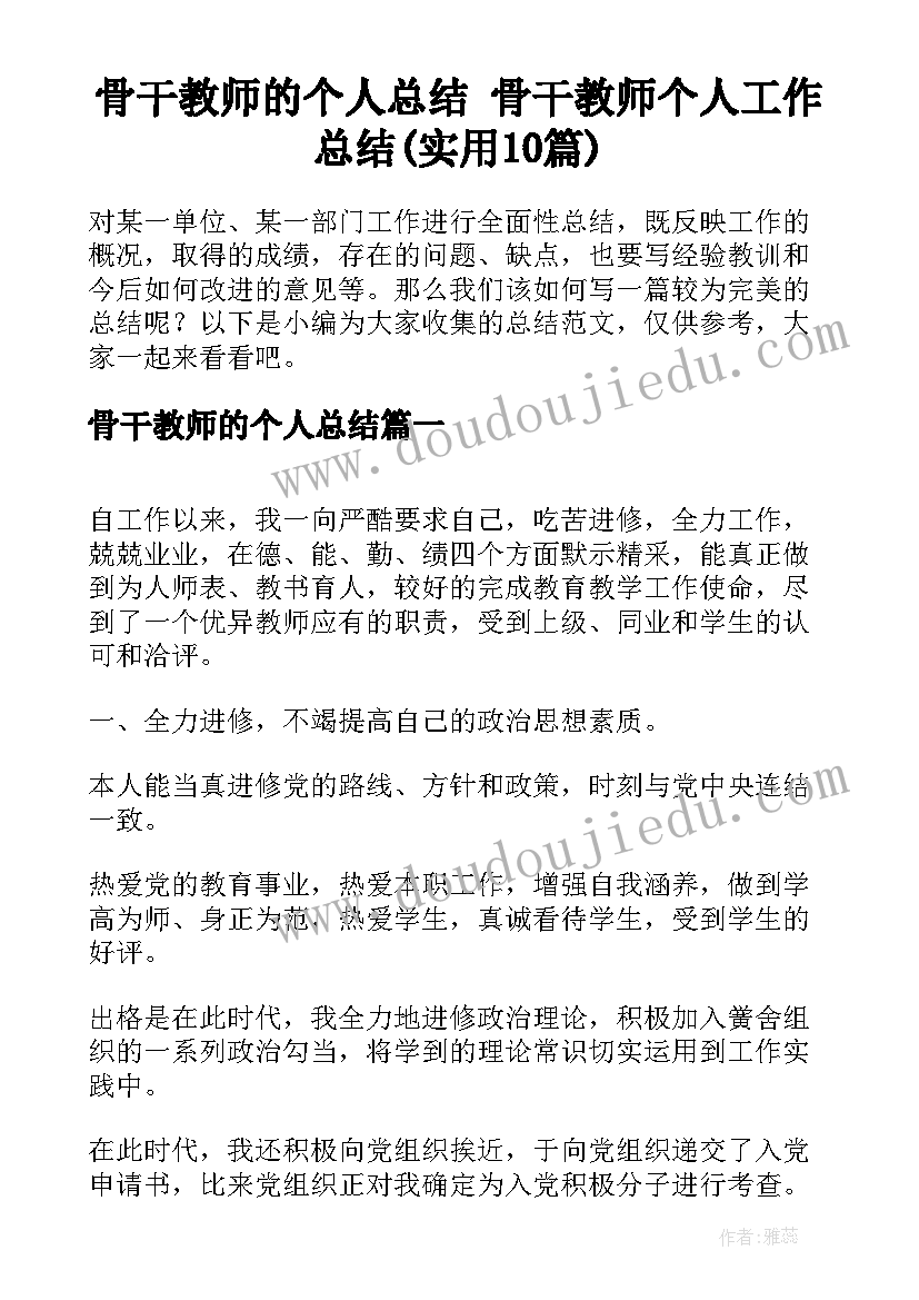 骨干教师的个人总结 骨干教师个人工作总结(实用10篇)