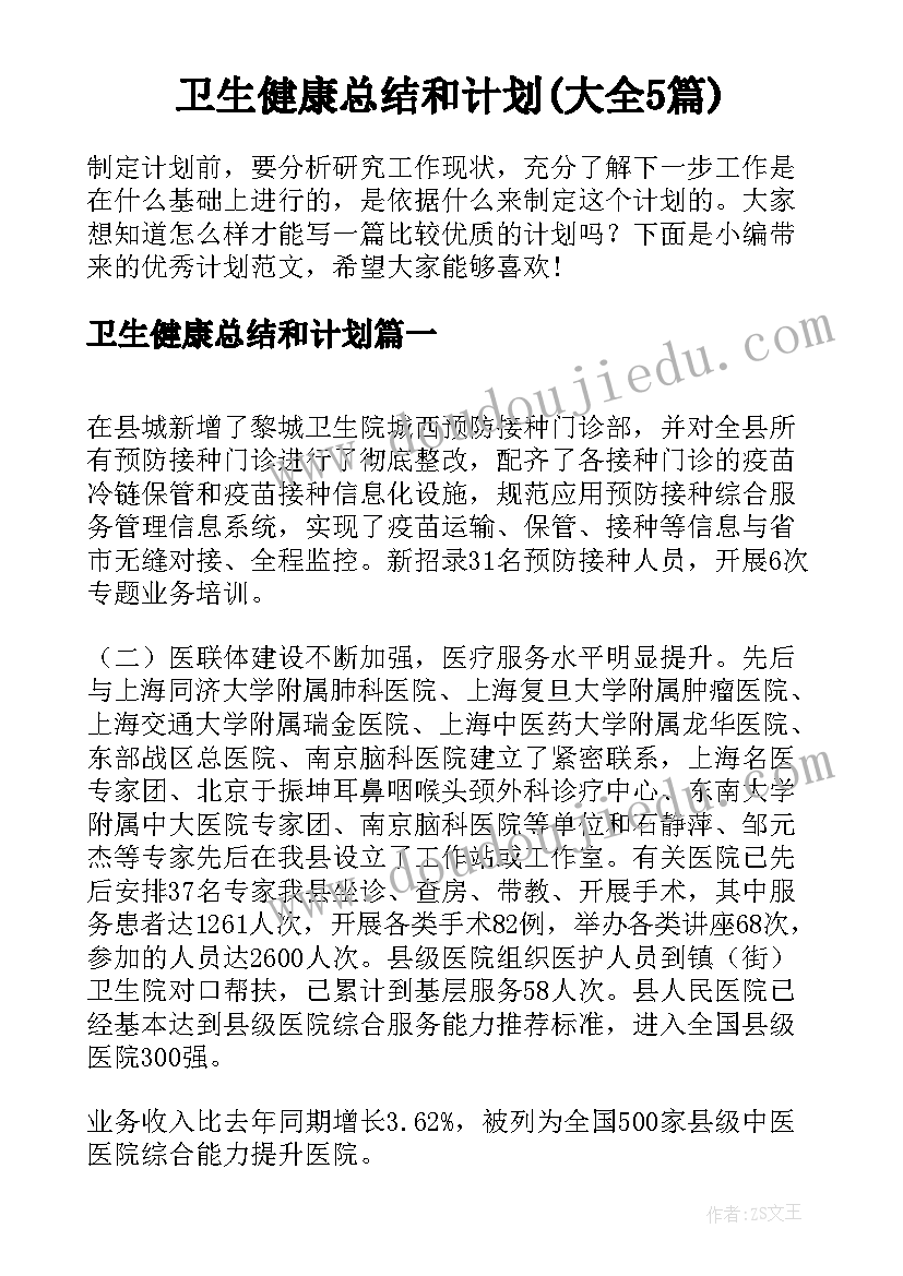 卫生健康总结和计划(大全5篇)