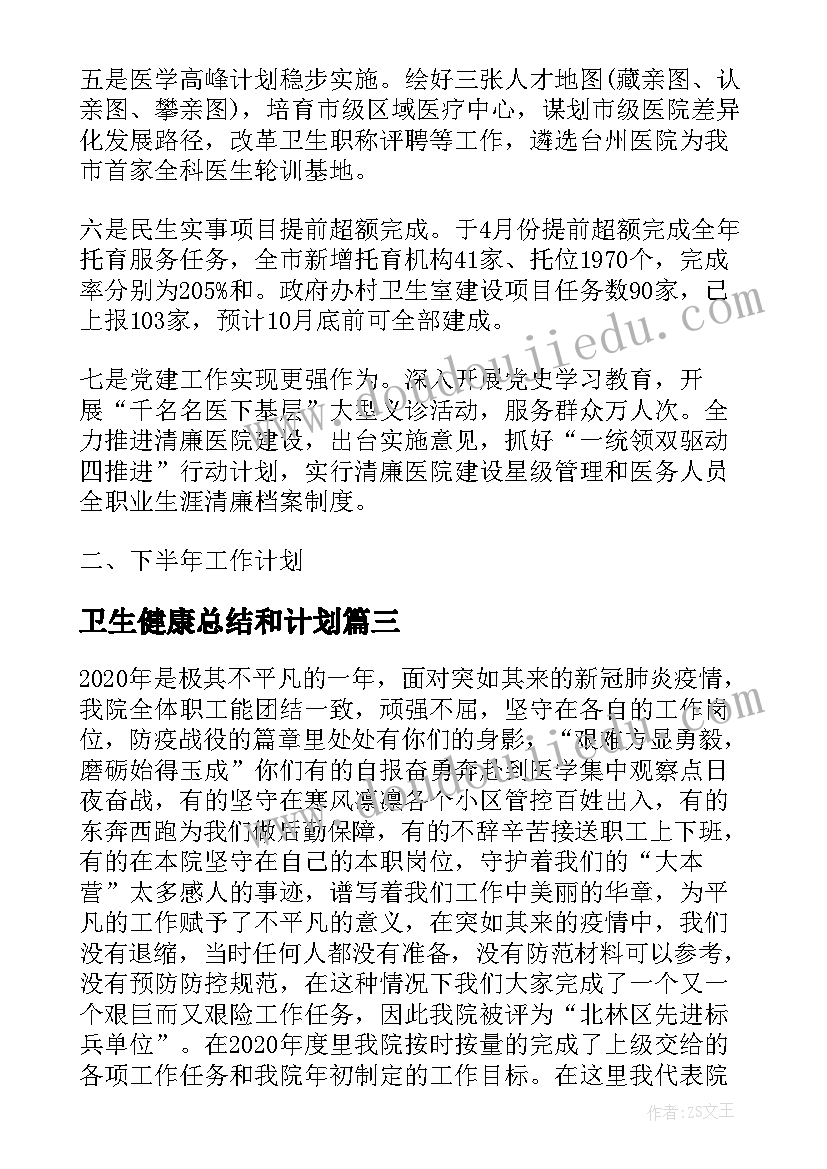 卫生健康总结和计划(大全5篇)