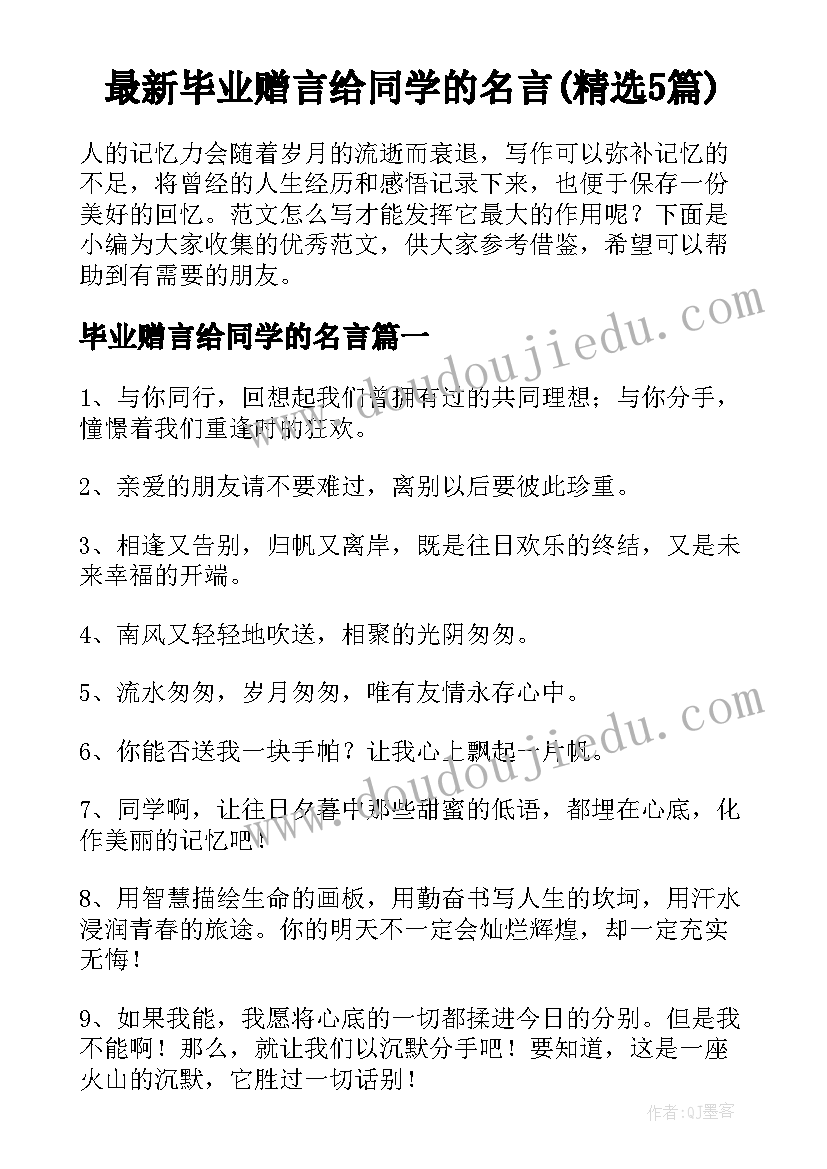 最新毕业赠言给同学的名言(精选5篇)