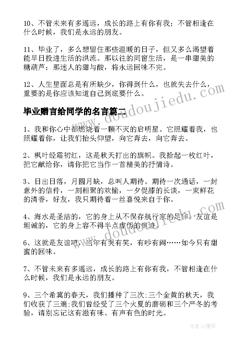 最新毕业赠言给同学的名言(精选5篇)