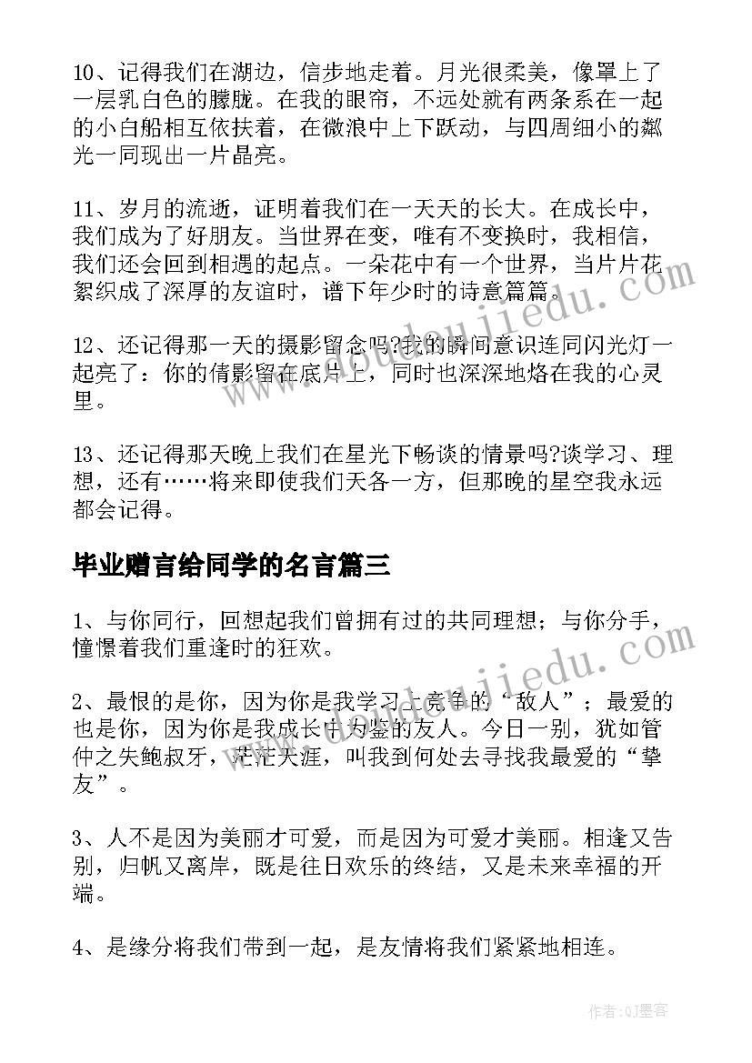 最新毕业赠言给同学的名言(精选5篇)