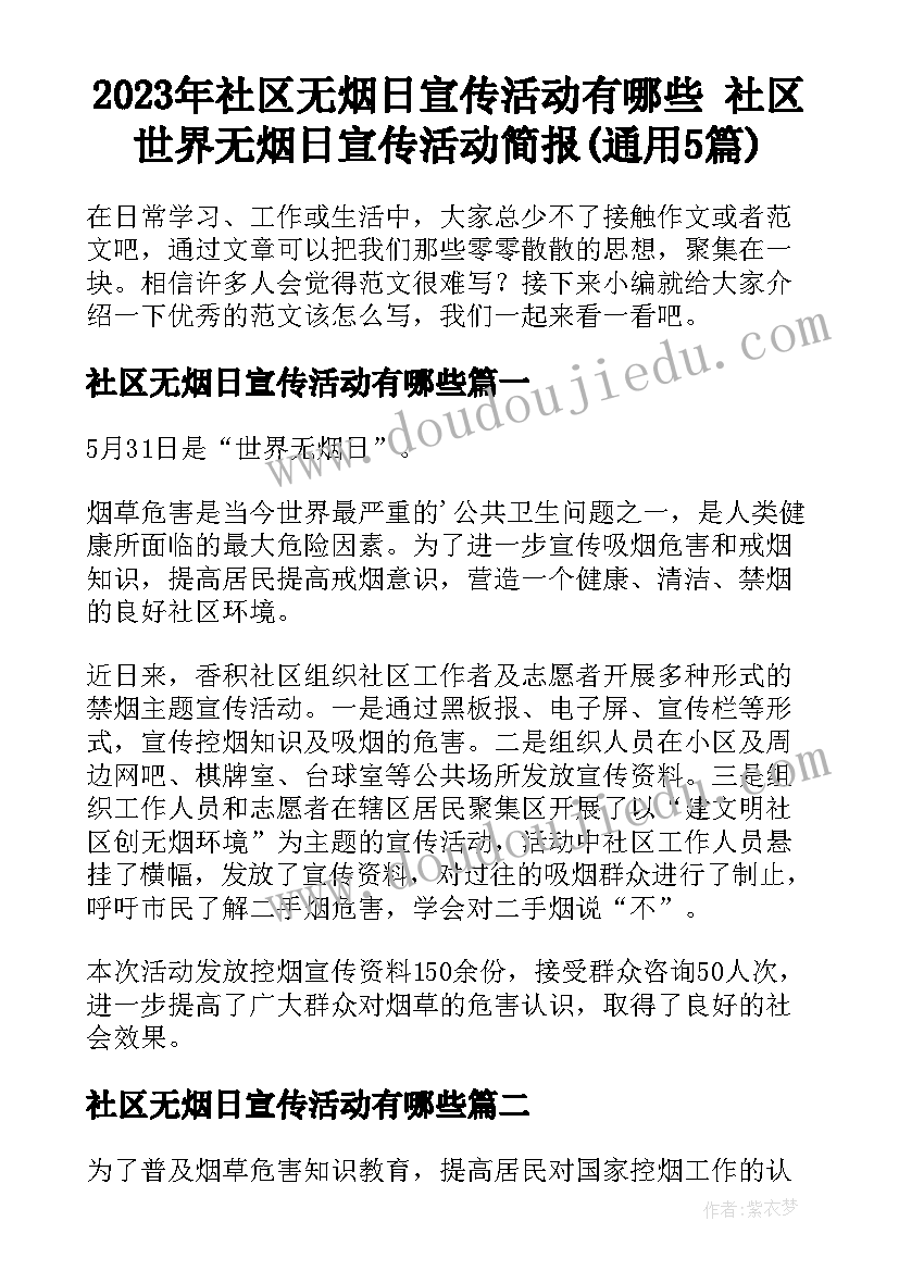 2023年社区无烟日宣传活动有哪些 社区世界无烟日宣传活动简报(通用5篇)