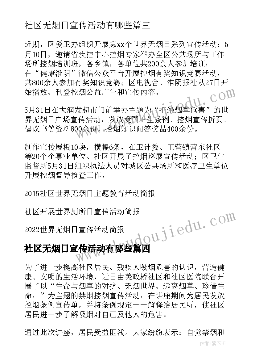 2023年社区无烟日宣传活动有哪些 社区世界无烟日宣传活动简报(通用5篇)