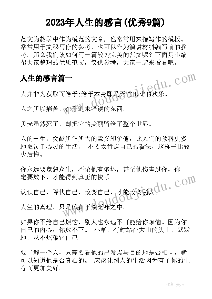 2023年人生的感言(优秀9篇)