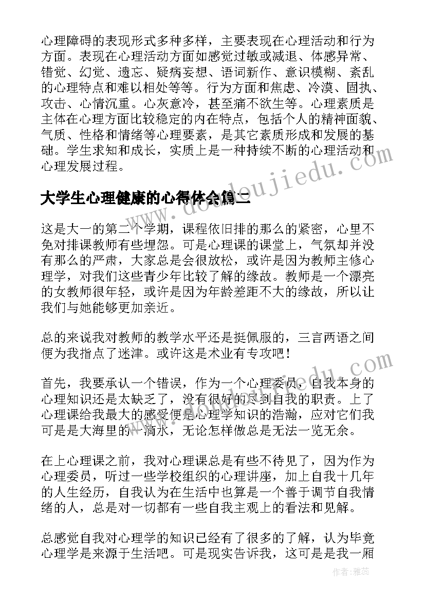 2023年大学生心理健康的心得体会(优质6篇)