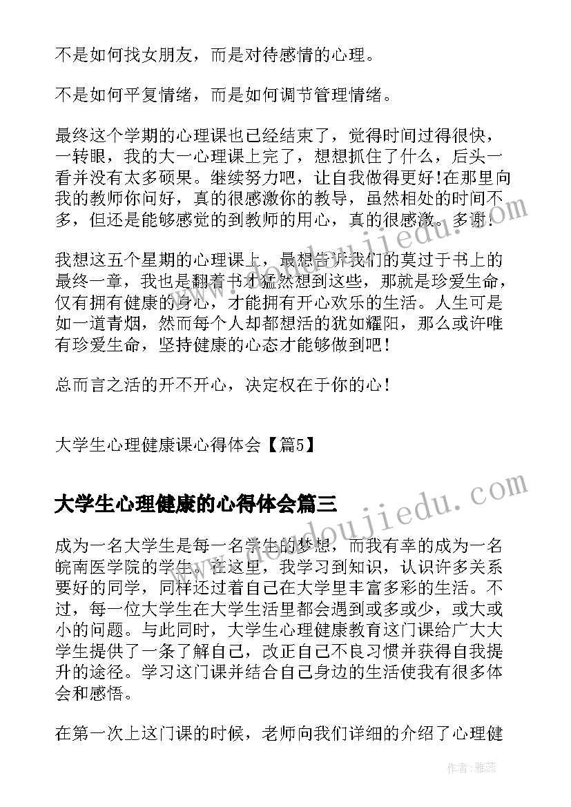 2023年大学生心理健康的心得体会(优质6篇)