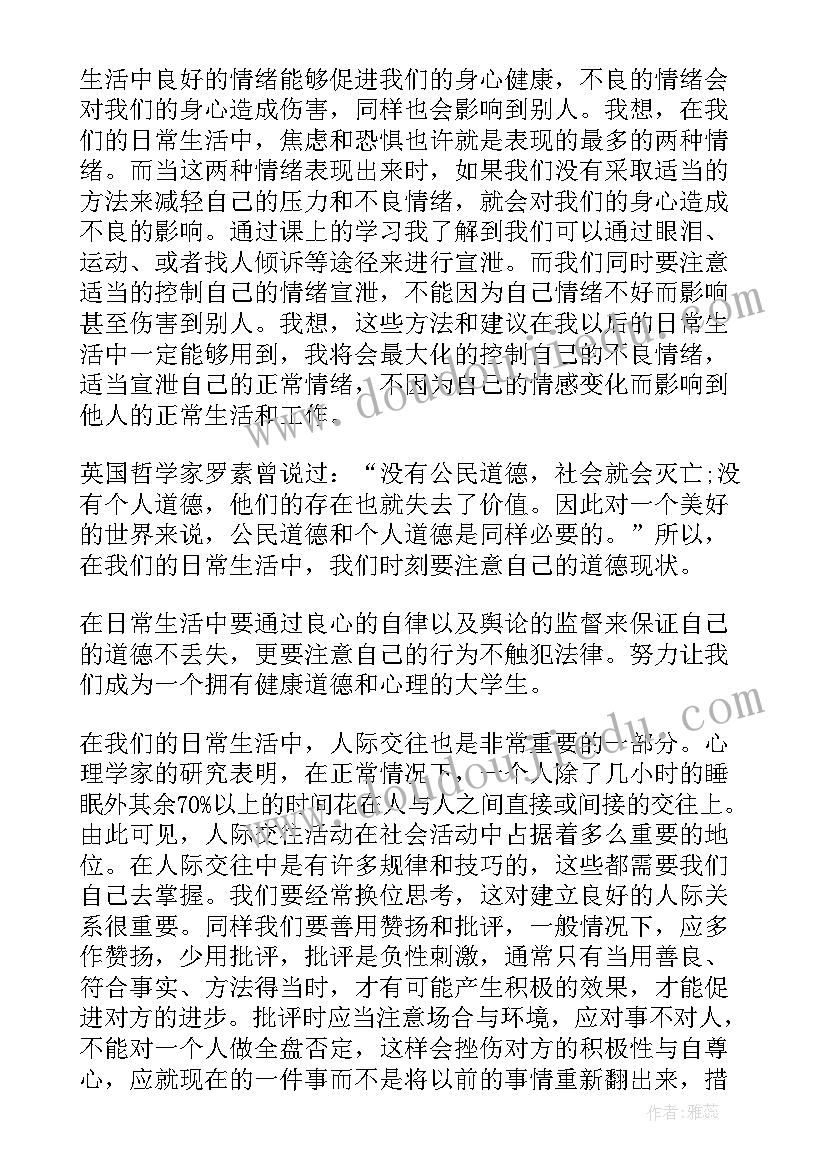 2023年大学生心理健康的心得体会(优质6篇)